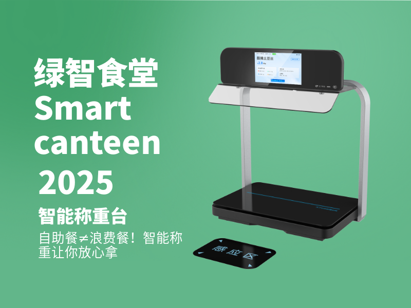 智能稱重結(jié)算臺(tái)