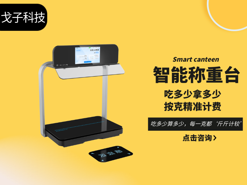 智能稱重結(jié)算臺