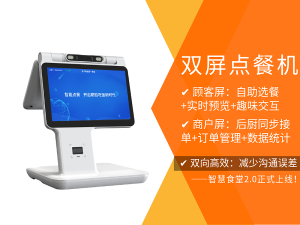 雙屏點(diǎn)餐機(jī)