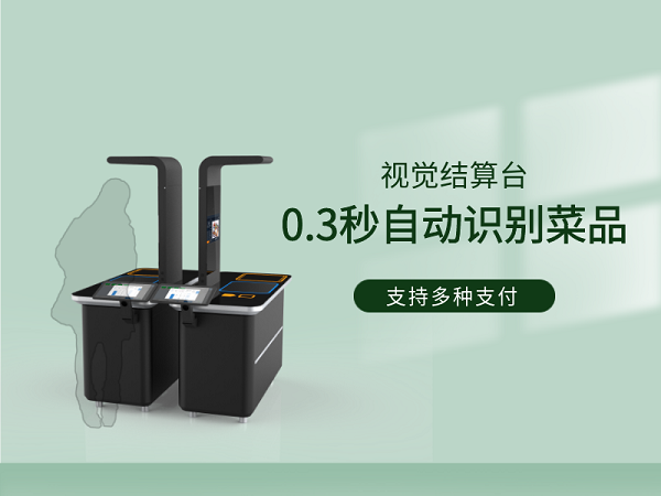 視覺結(jié)算臺