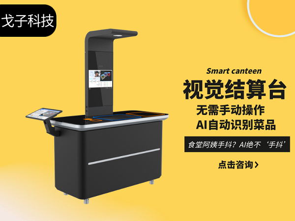 視覺結(jié)算臺(tái)
