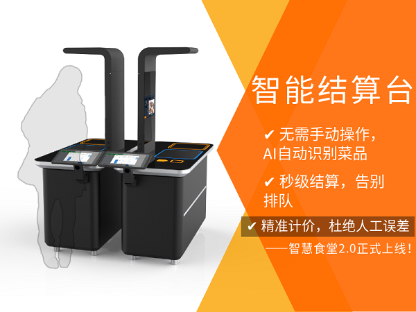 智能結(jié)算臺(tái)